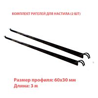 Комплект ригелей для лесов 30×60 мм, 3 м (2 шт)