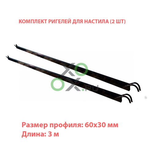Комплект ригелей для лесов 30×60 мм, 3 м (2 шт)