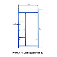 Рама с лестницей ЛРСП-40