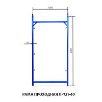 Рама проходная ЛРСП-40